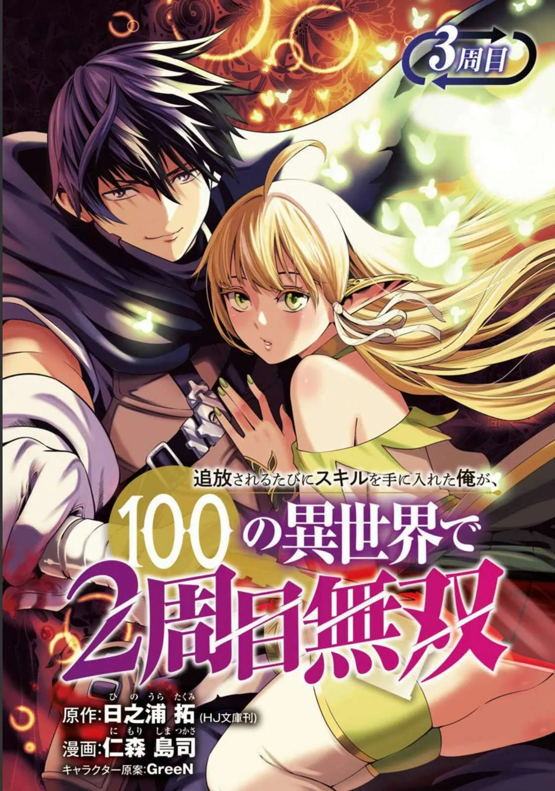 Tsuihou Sareru Tabi ni Skill o Te ni Ireta Ore ga, 100 no Isekai de 2-shuume Musou Chapter 3 page 2 - 