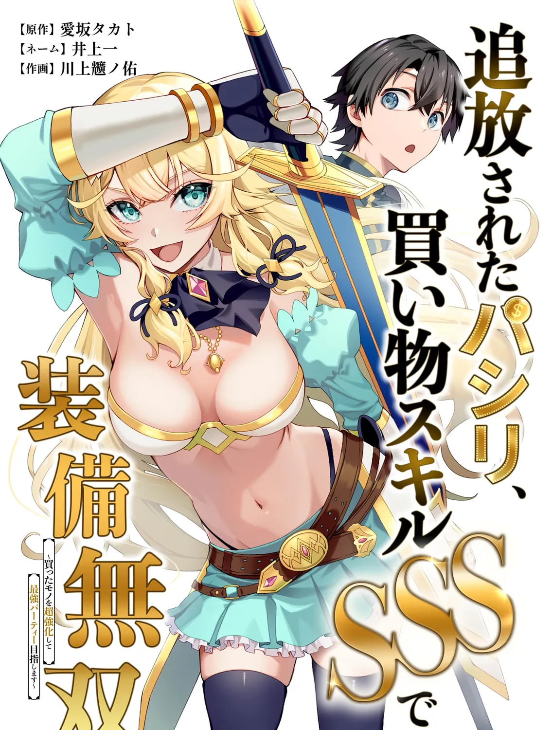 Tsuihou Sareta Pashiri, Kaimono Skill SSS de Soubi Musou: Katta Mono o Chou Kyouka Shite Saikyou Party Mezashimasu Chapter 1 page 2 - 