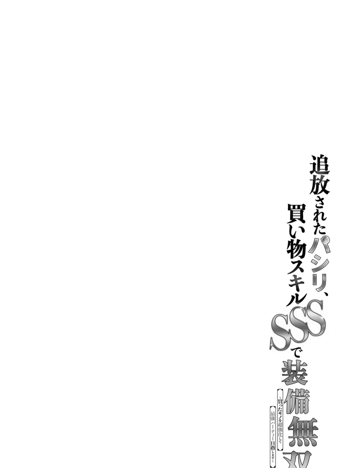 Tsuihou Sareta Pashiri, Kaimono Skill SSS de Soubi Musou: Katta Mono o Chou Kyouka Shite Saikyou Party Mezashimasu Chapter 1 page 4 - 