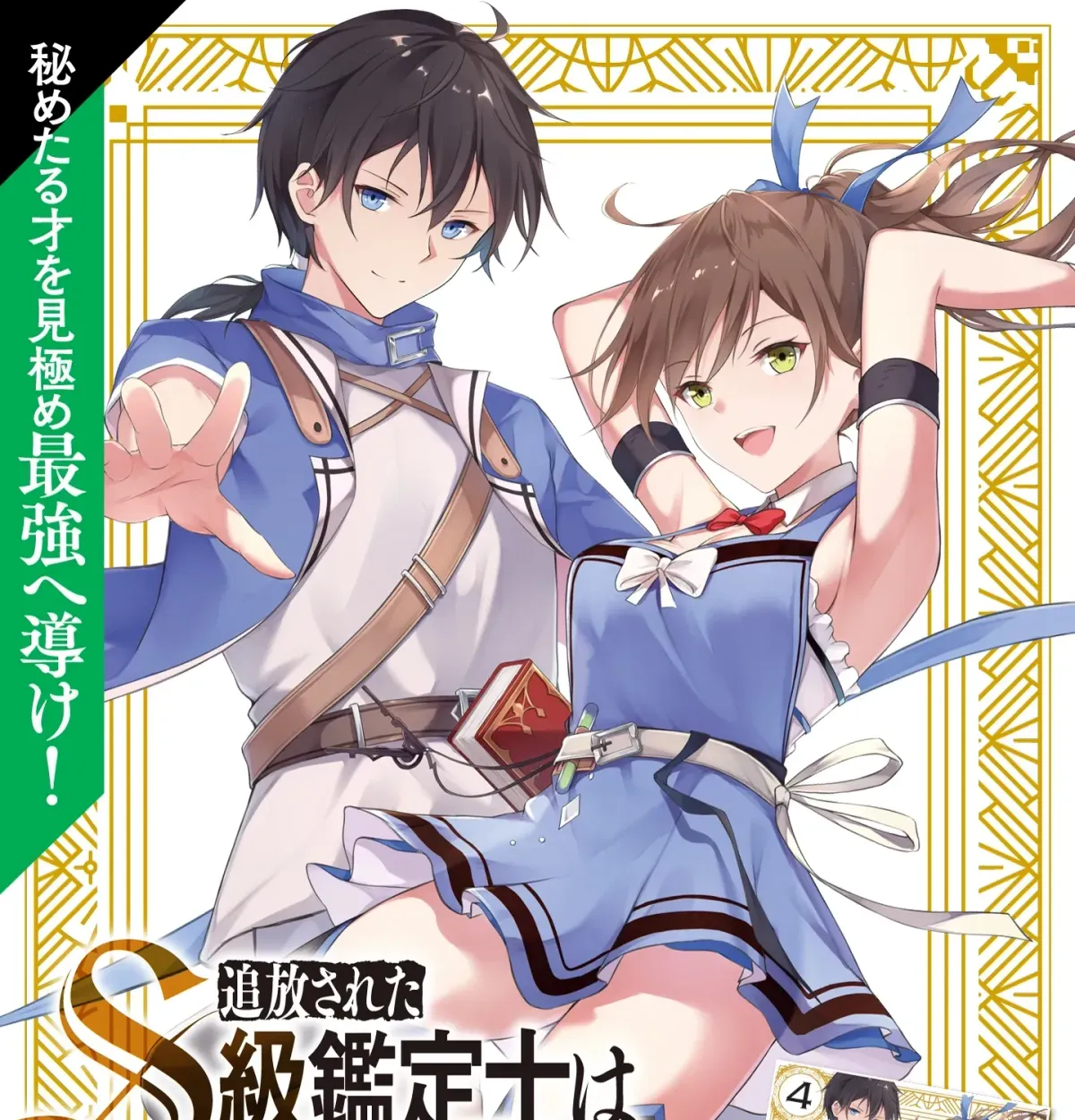 Tsuihou Sareta S-kyuu Kanteishi wa Saikyou no Guild wo Tsukuru Chapter 1 page 3 - 
