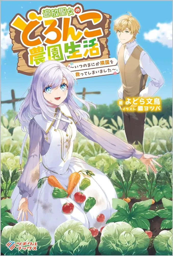 Tsuihou Seijo no Doronko Nouen Seikatsu: Itsunomanika Ringoku wo Sukutte Shimaimashita Chapter 2.2 page 2 - 