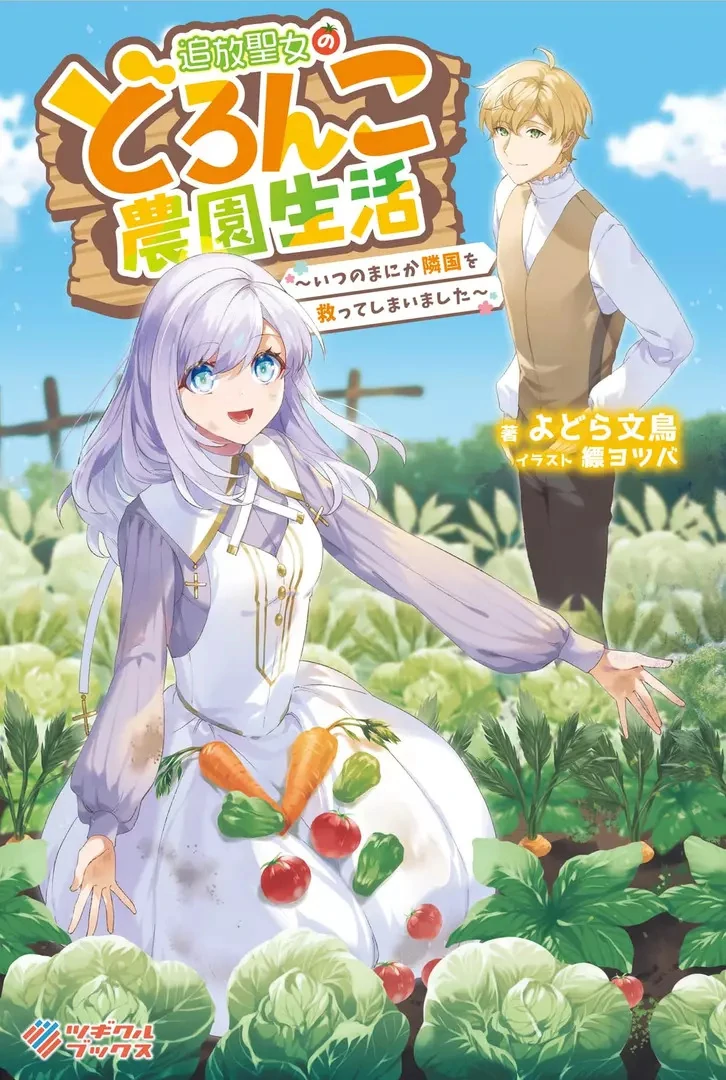 Tsuihou Seijo no Doronko Nouen Seikatsu: Itsunomanika Ringoku wo Sukutte Shimaimashita Chapter 6.2 page 2 - 
