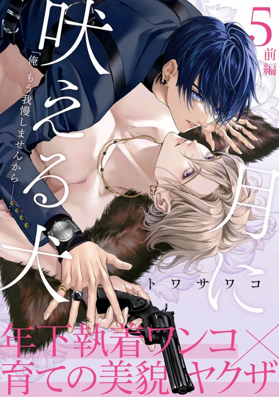 Tsuki ni Hoeru Inu Chapter 5 page 2 - 