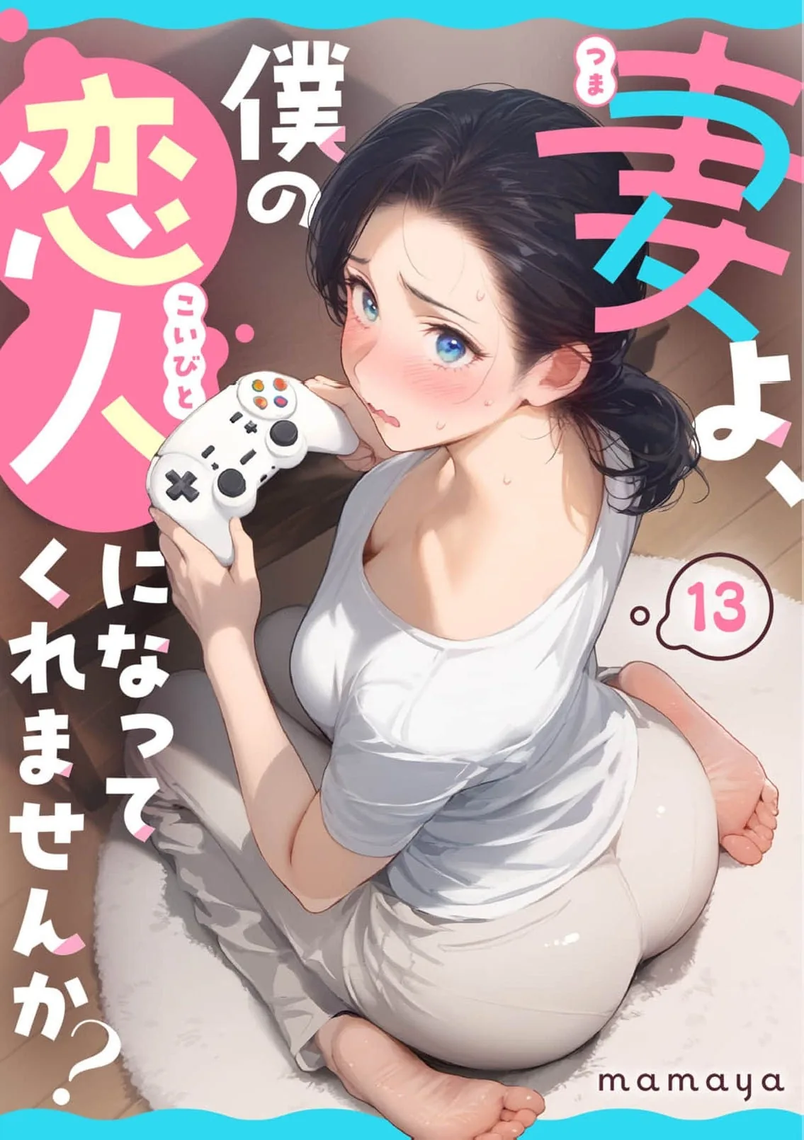 Tsuma yo, Boku no Koibito ni Natte Kuremasen ka? Chapter 13 page 2 - 