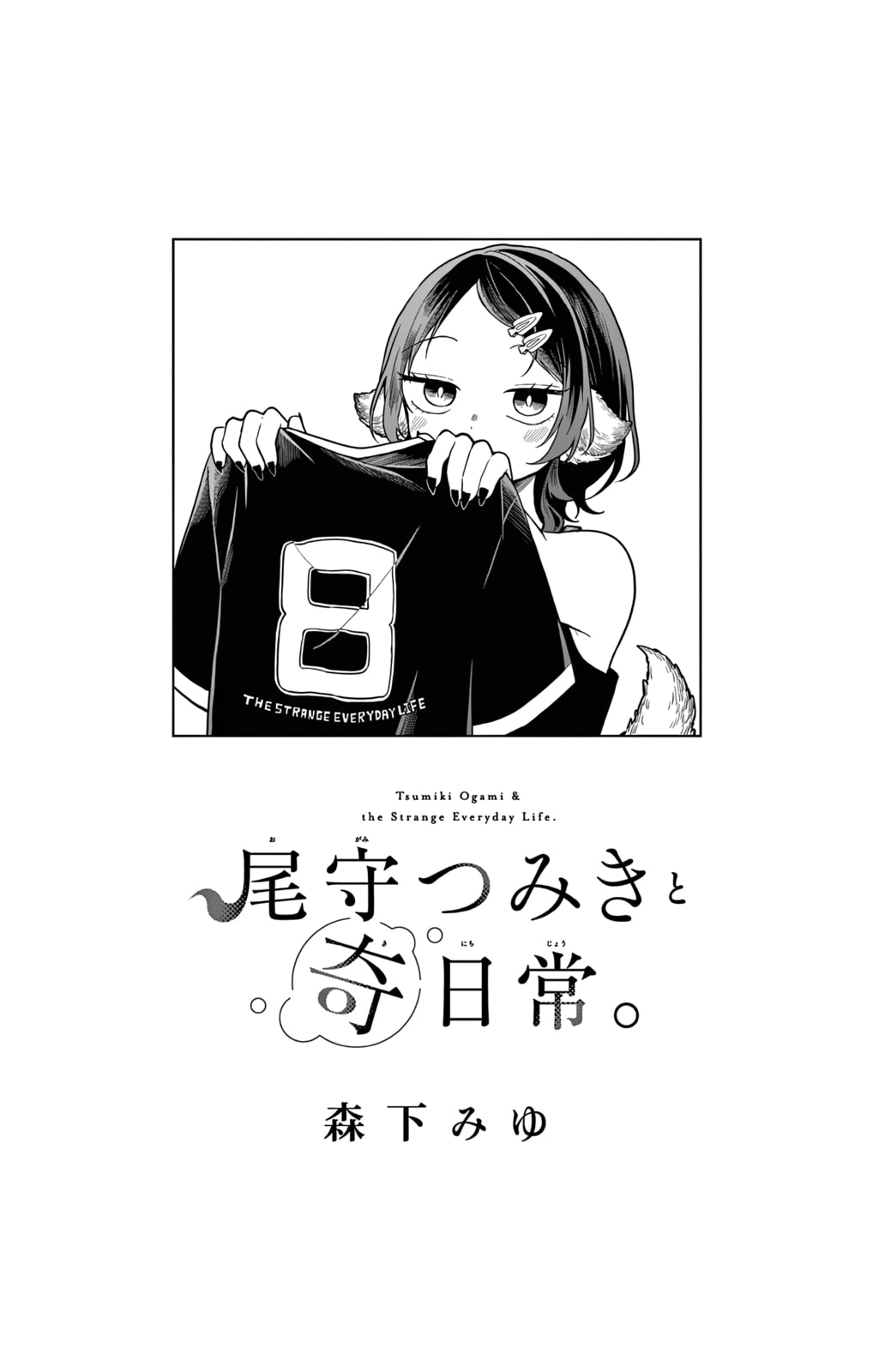 Tsumiki Ogami & the Strange Everyday Life. Chapter 70.5 page 2 - 
