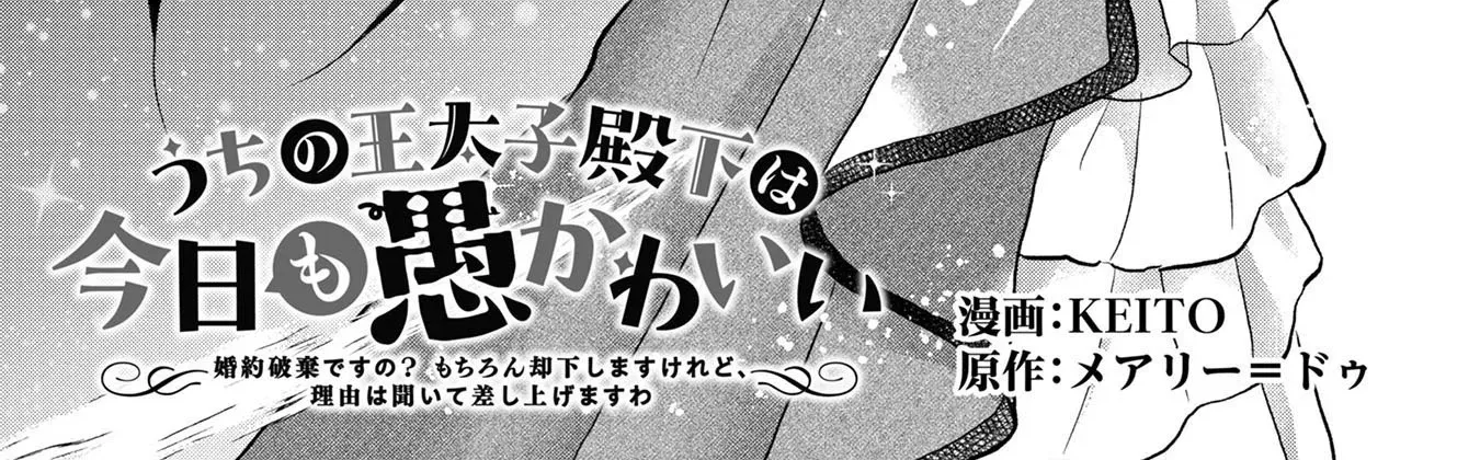 Uchi no Outaishi Denka wa Kyou mo Gu Kawaii ~Konyaku Haki desu no? Mochiron Kyakkashimasu keredo, Riyuu wa Kiite Sashiagemasu wa~ Chapter 8 page 5 - 