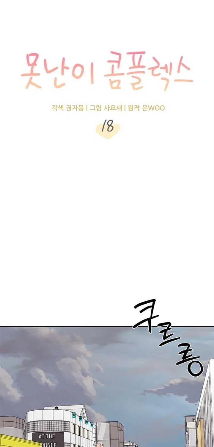 Ugly complex Chapter 18 page 17 - 