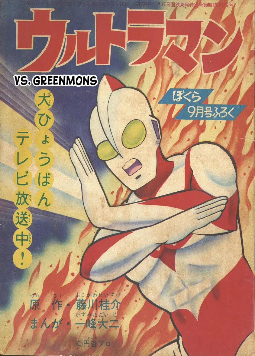 Ultraman (KAZUMINE Daiji) Chapter 2 page 1 - 