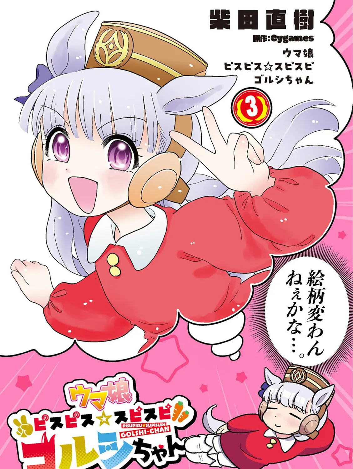 Uma Musume Pretty Derby PisuPisu☆SupiSupi Golshi-chan Chapter 17 page 1 - 