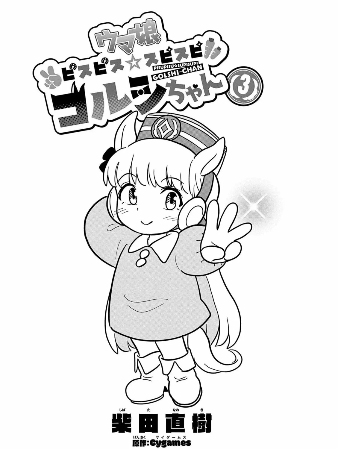 Uma Musume Pretty Derby PisuPisu☆SupiSupi Golshi-chan Chapter 17 page 3 - 