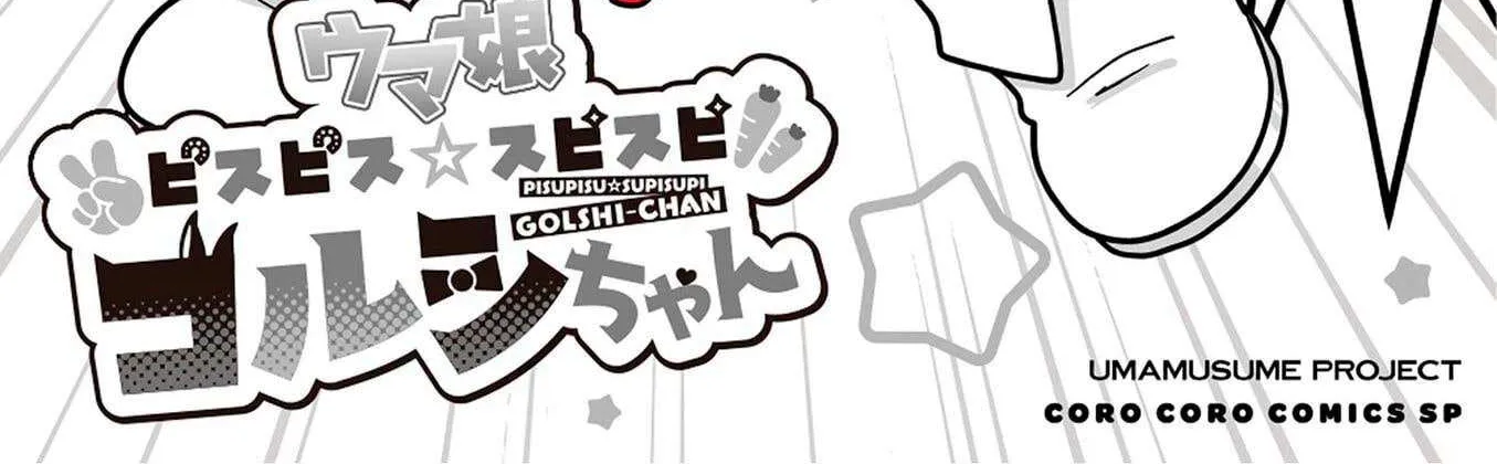 Uma Musume Pretty Derby PisuPisu☆SupiSupi Golshi-chan Chapter 26 page 2 - 