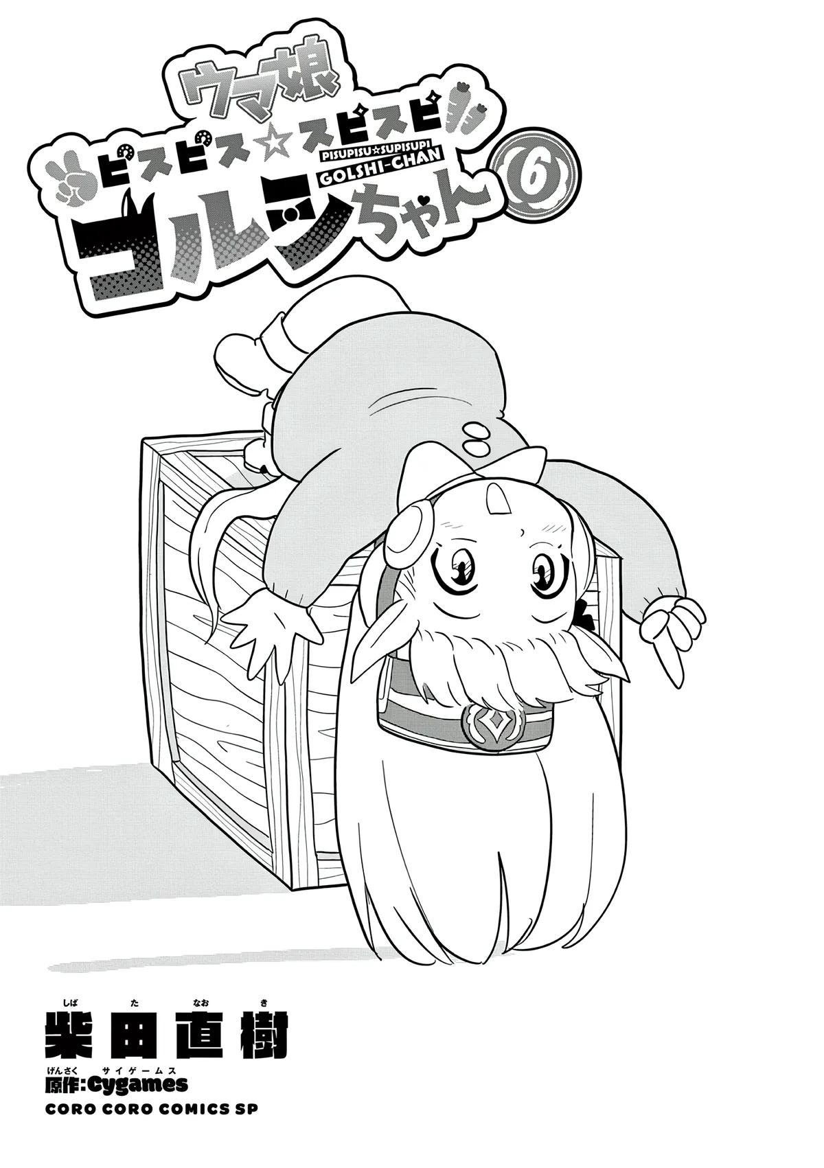 Uma Musume Pretty Derby PisuPisu☆SupiSupi Golshi-chan Chapter 44 page 2 - 