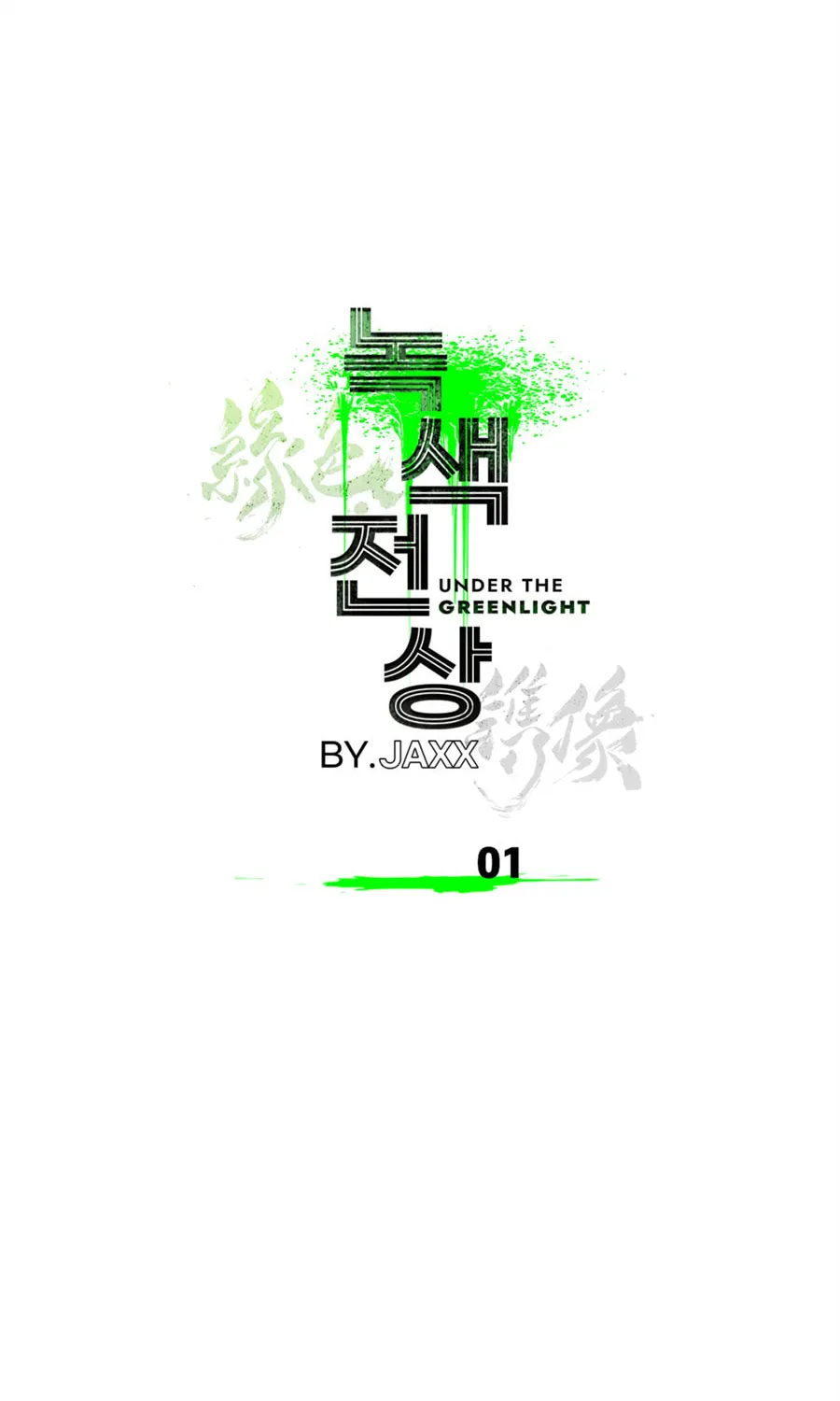 Under the Greenlight Chapter 1 page 32 - 