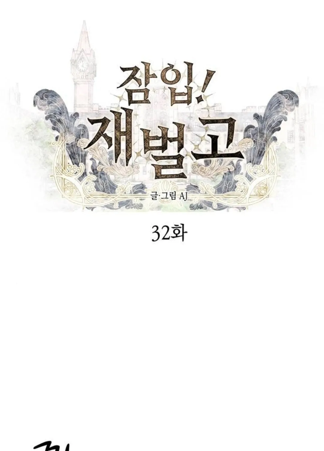 Undercover! Chaebol High School Chapter 32 page 2 - 