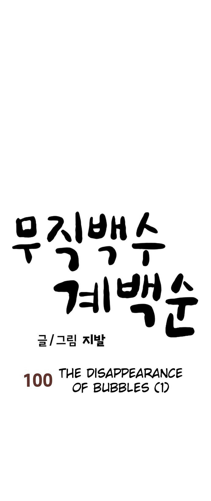 Unemployed Gye Baeksun Chapter 100 page 9 - 