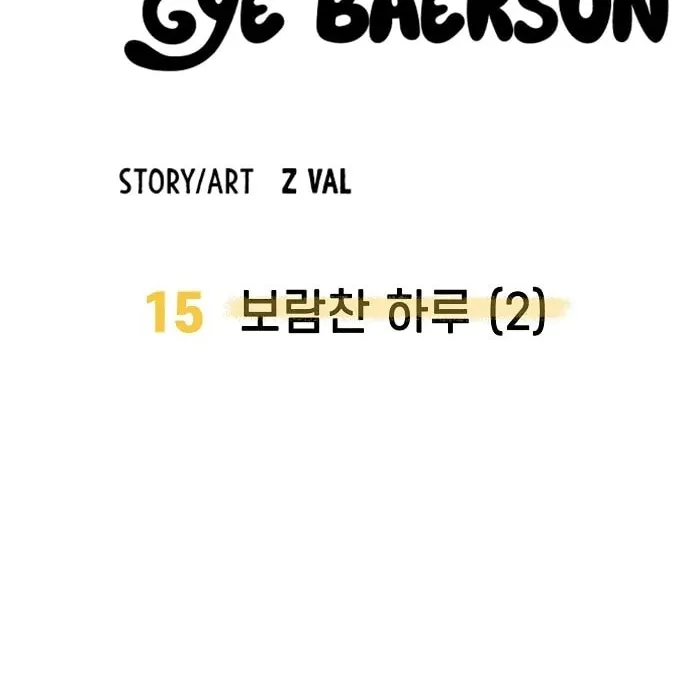 Unemployed Gye Baeksun Chapter 15 page 44 - 