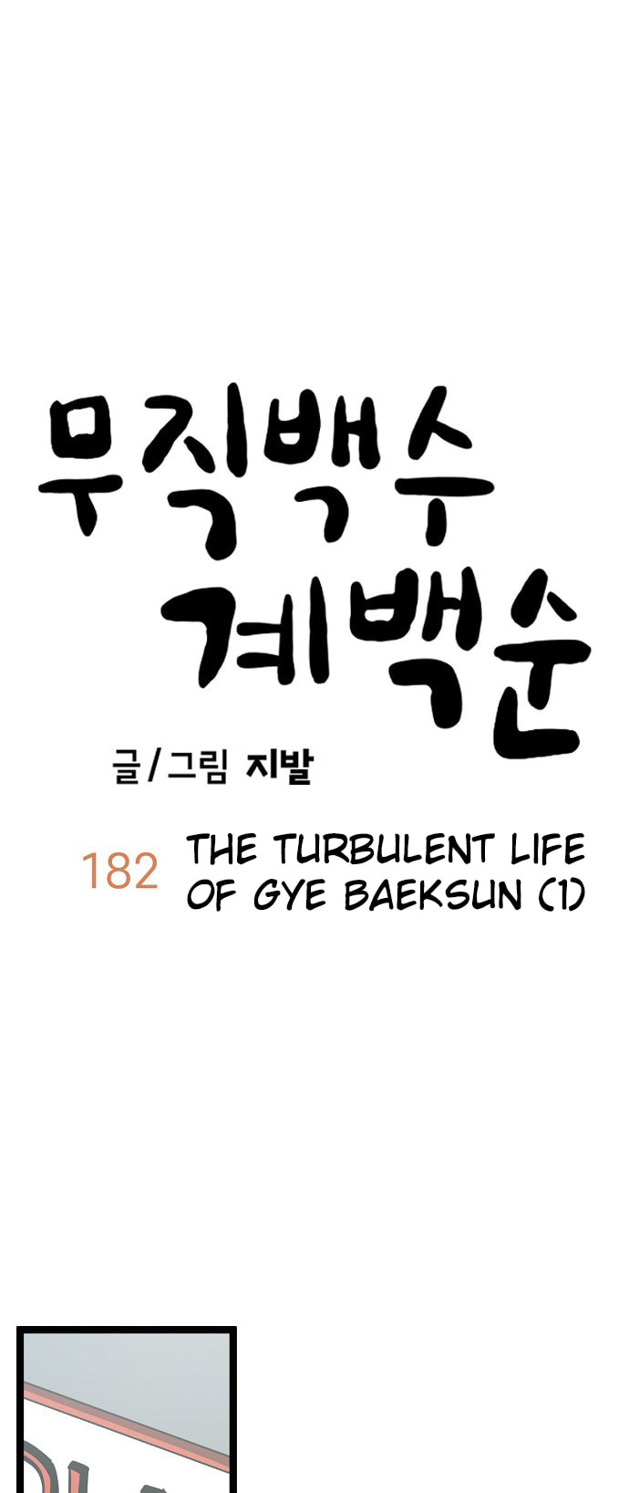 Unemployed Gye Baeksun Chapter 182 page 21 - 