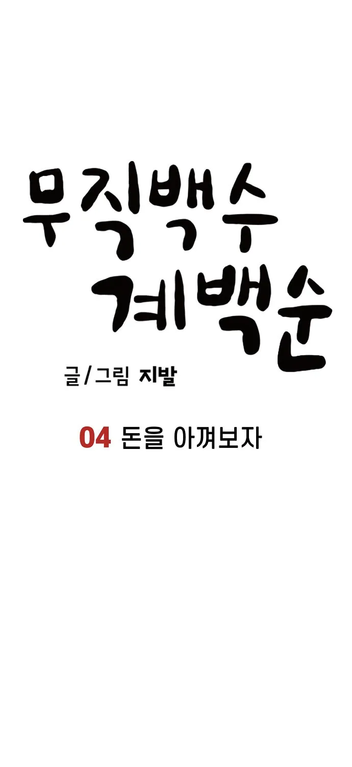 Unemployed Gye Baeksun Chapter 4 page 30 - 
