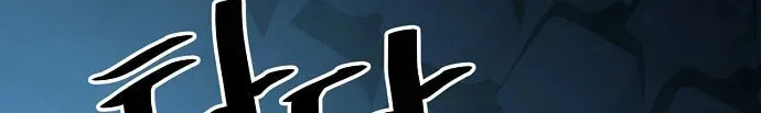 Unemployed Gye Baeksun Chapter 67 page 92 - 