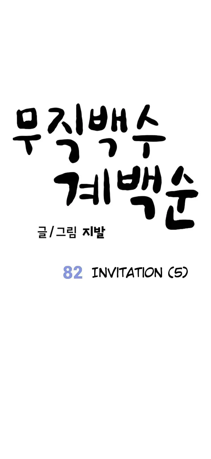 Unemployed Gye Baeksun Chapter 82 page 25 - 
