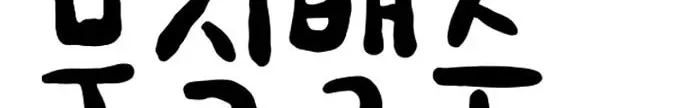 Unemployed Gye Baeksun Chapter 91 page 112 - 