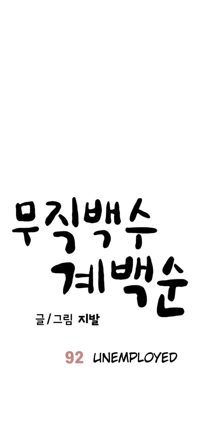 Unemployed Gye Baeksun Chapter 92 page 11 - 
