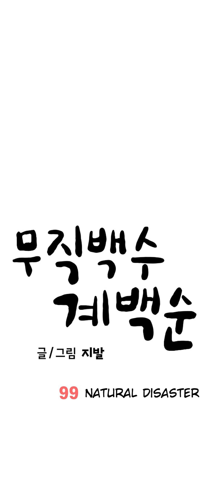 Unemployed Gye Baeksun Chapter 99 page 16 - 