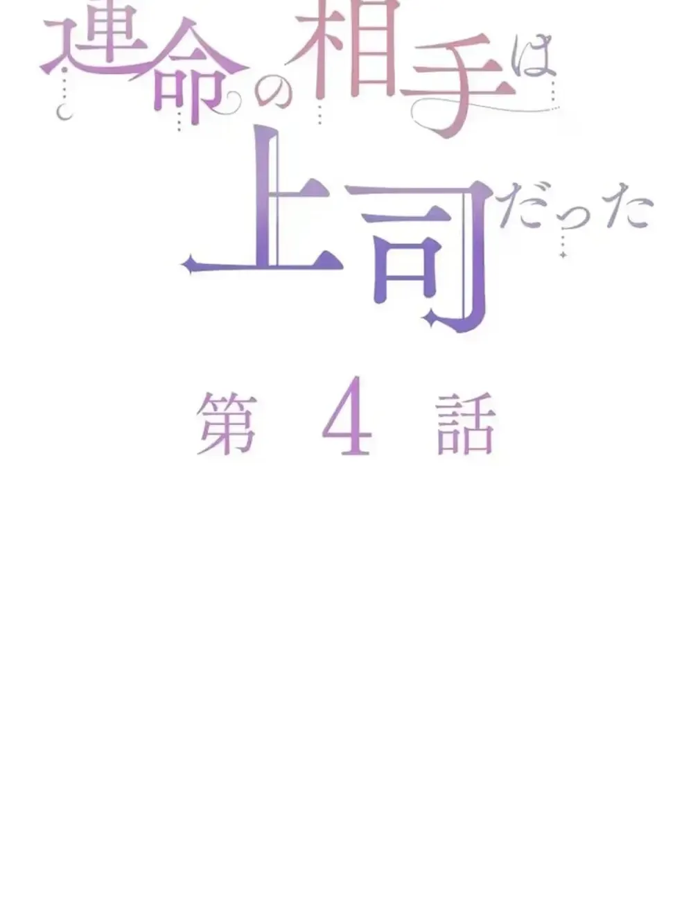 Unmei no Aite wa Josuhi datta Chapter 4 page 12 - 