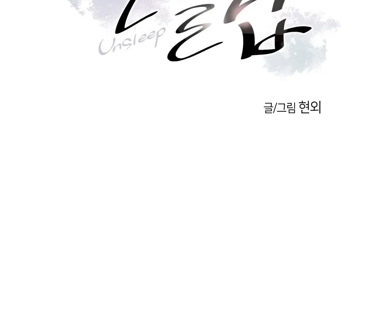 Unsleep Chapter 69.5 page 3 - 