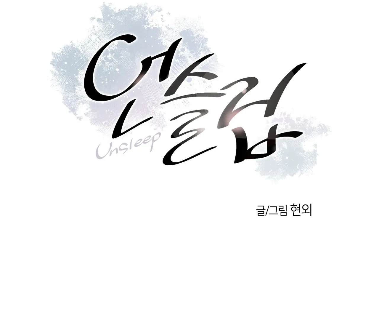 Unsleep Chapter 69.6 page 3 - 
