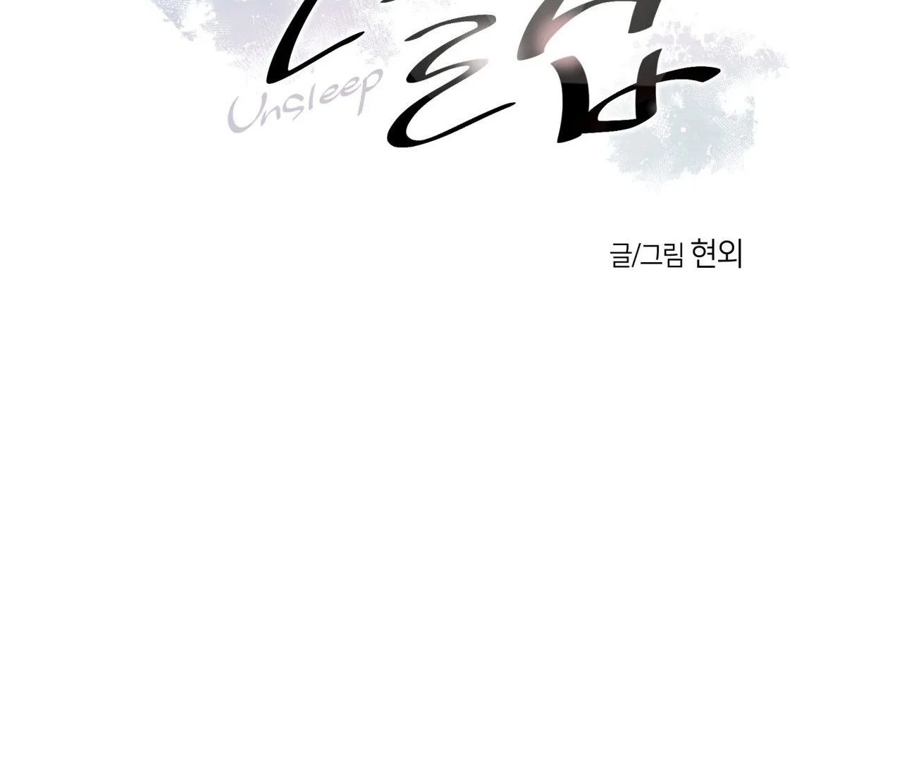 Unsleep Chapter 69.7 page 3 - 