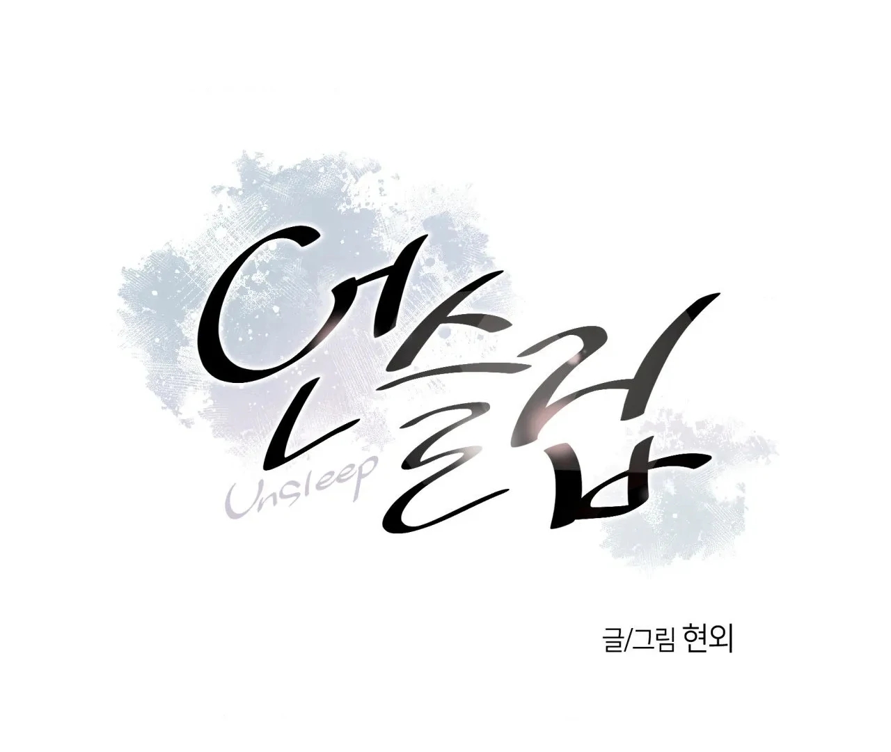 Unsleep Chapter 69.8 page 2 - 