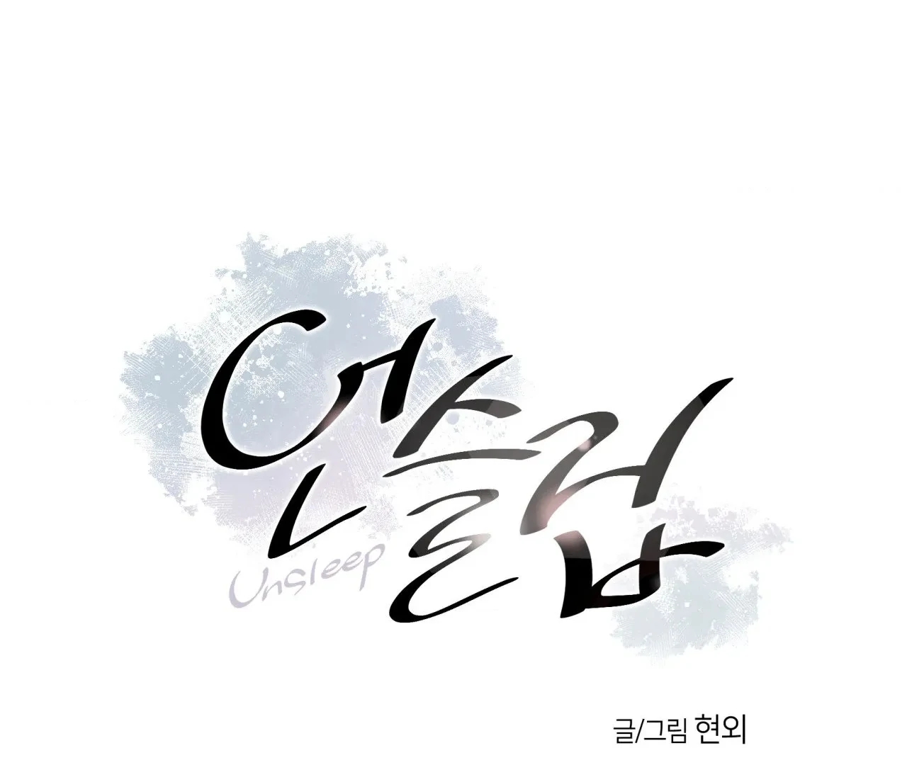 Unsleep Chapter 69.9 page 2 - 