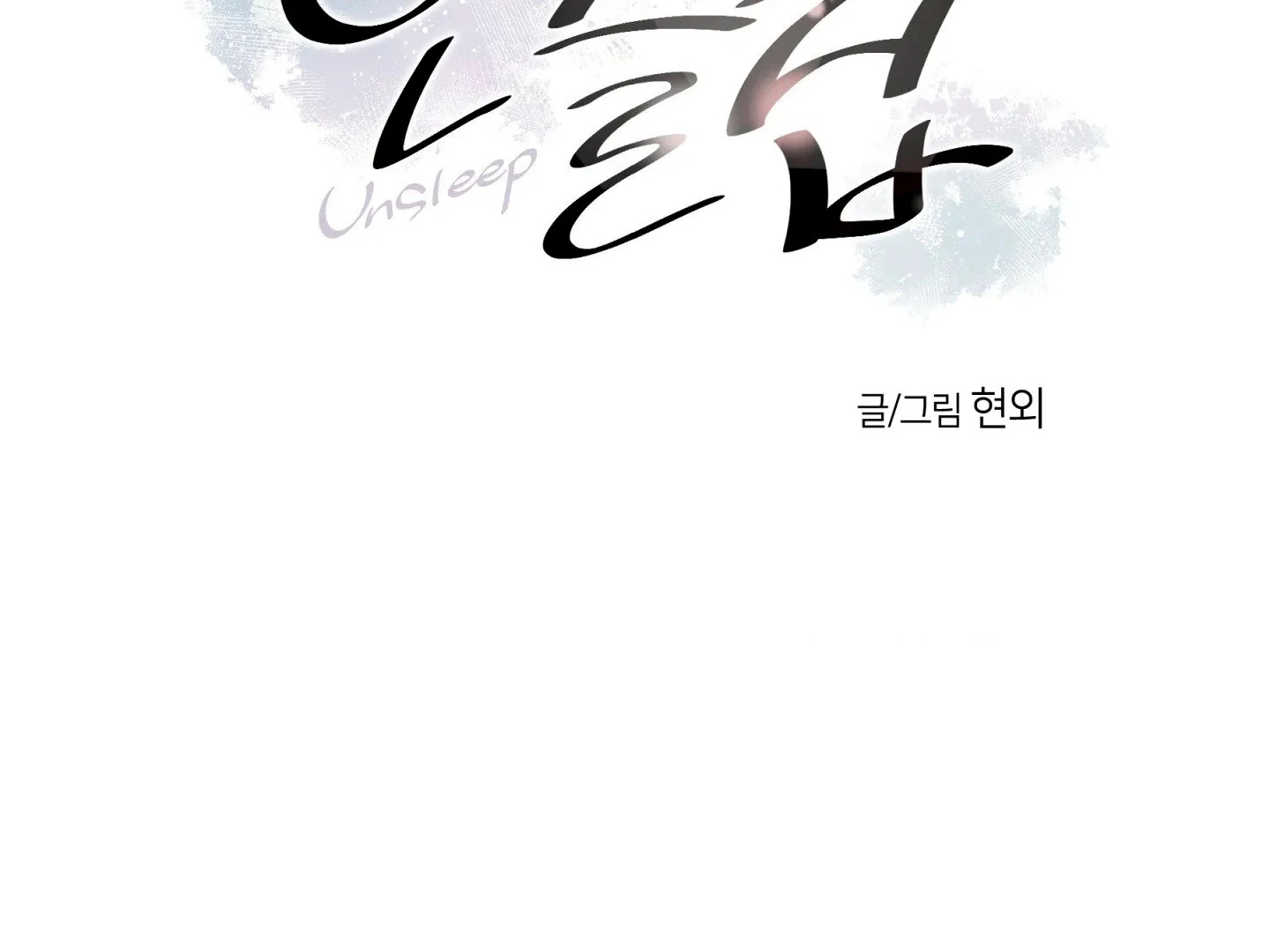 Unsleep Chapter 70.3 page 3 - 