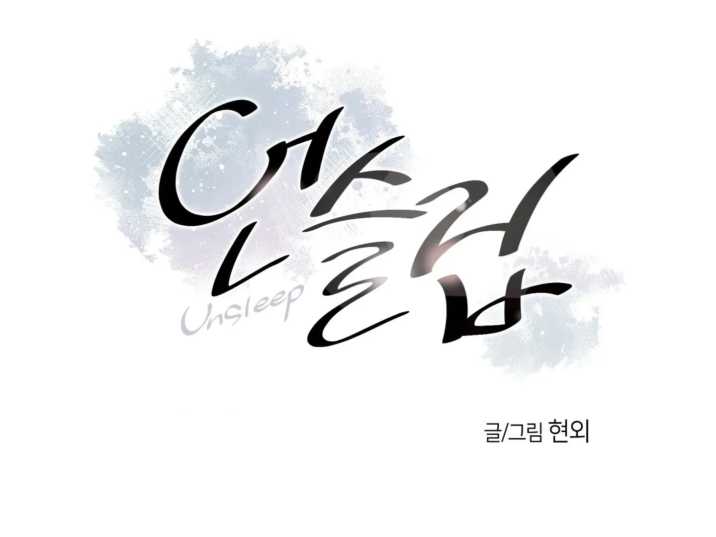 Unsleep Chapter 70.5 page 4 - 