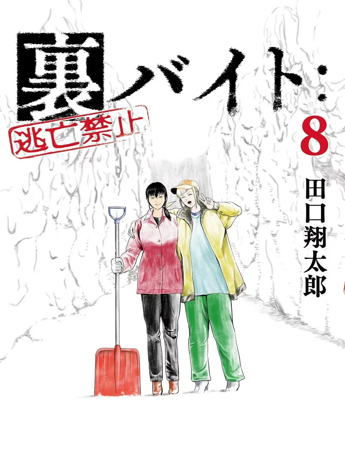 Ura Baito: Toubou Kinshi Chapter 84 page 1 - 