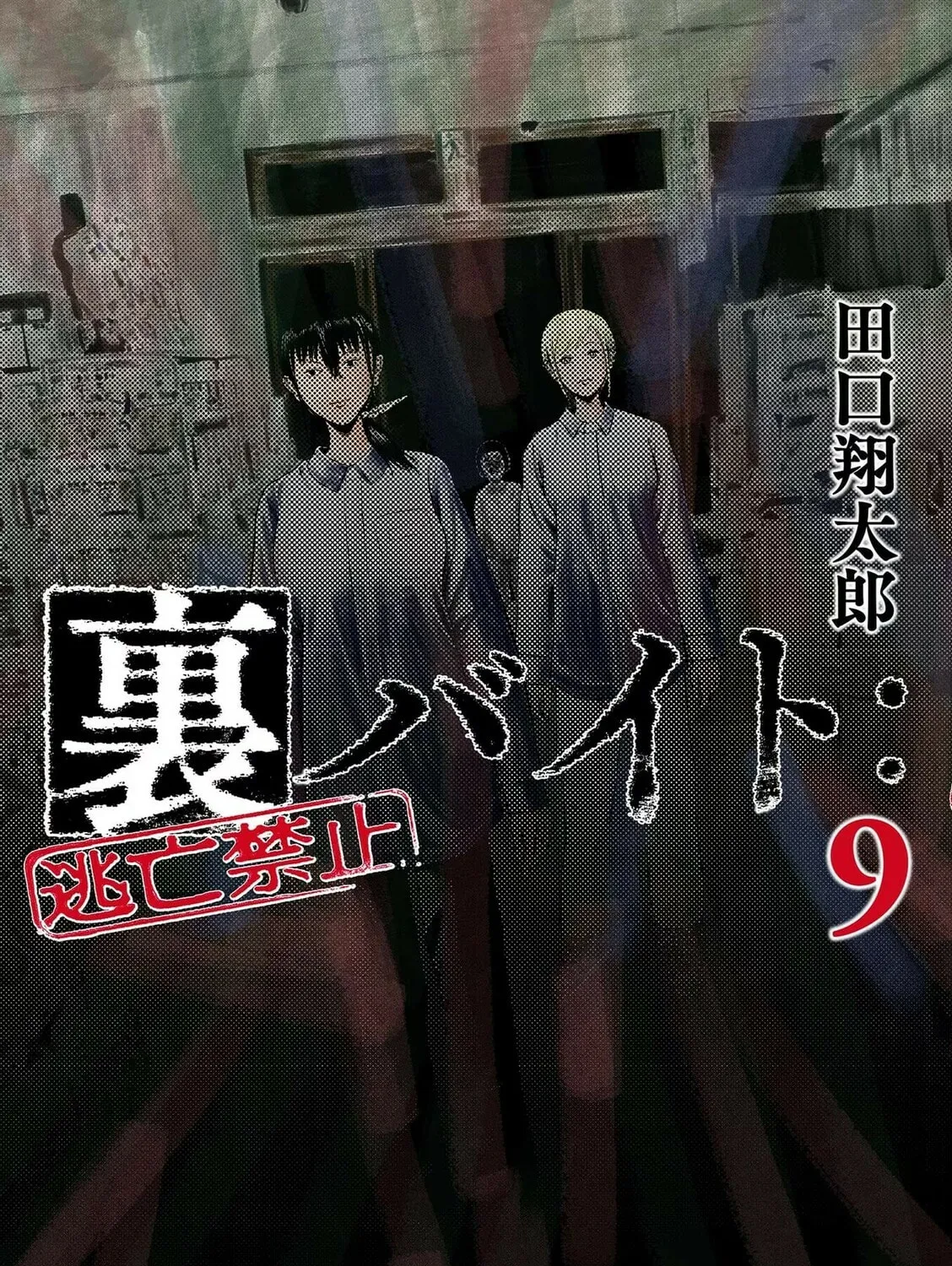 Ura Baito: Toubou Kinshi Chapter 96 page 1 - 