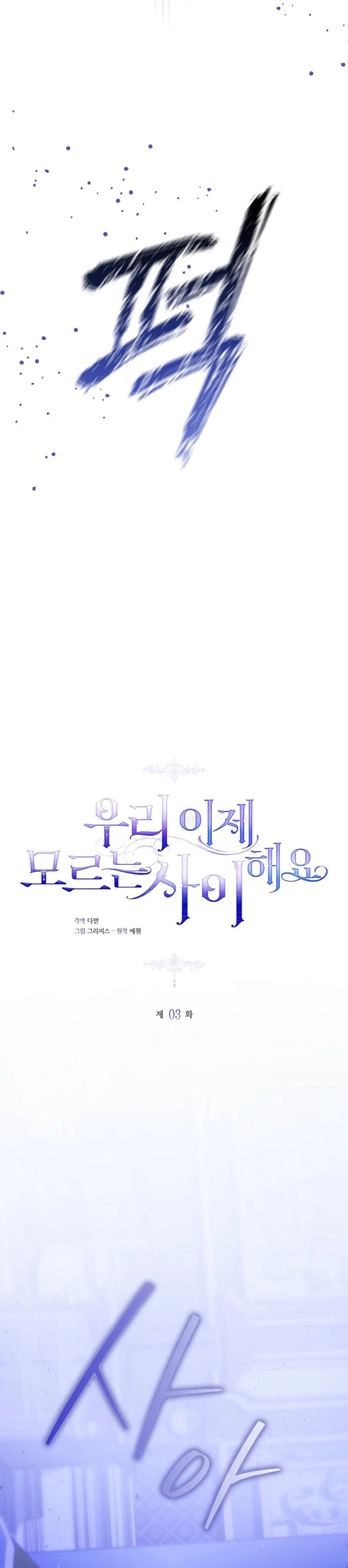 Uri Ije Moreuneun Sai Haeyo Chapter 3 page 25 - 
