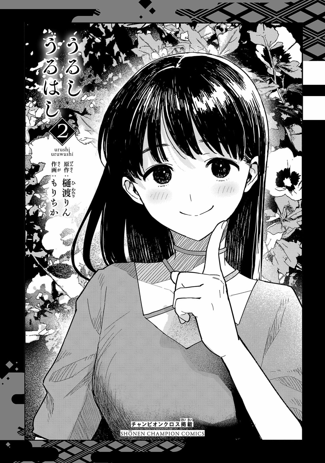 Urushi Uruhashi Chapter 6 page 2 - 
