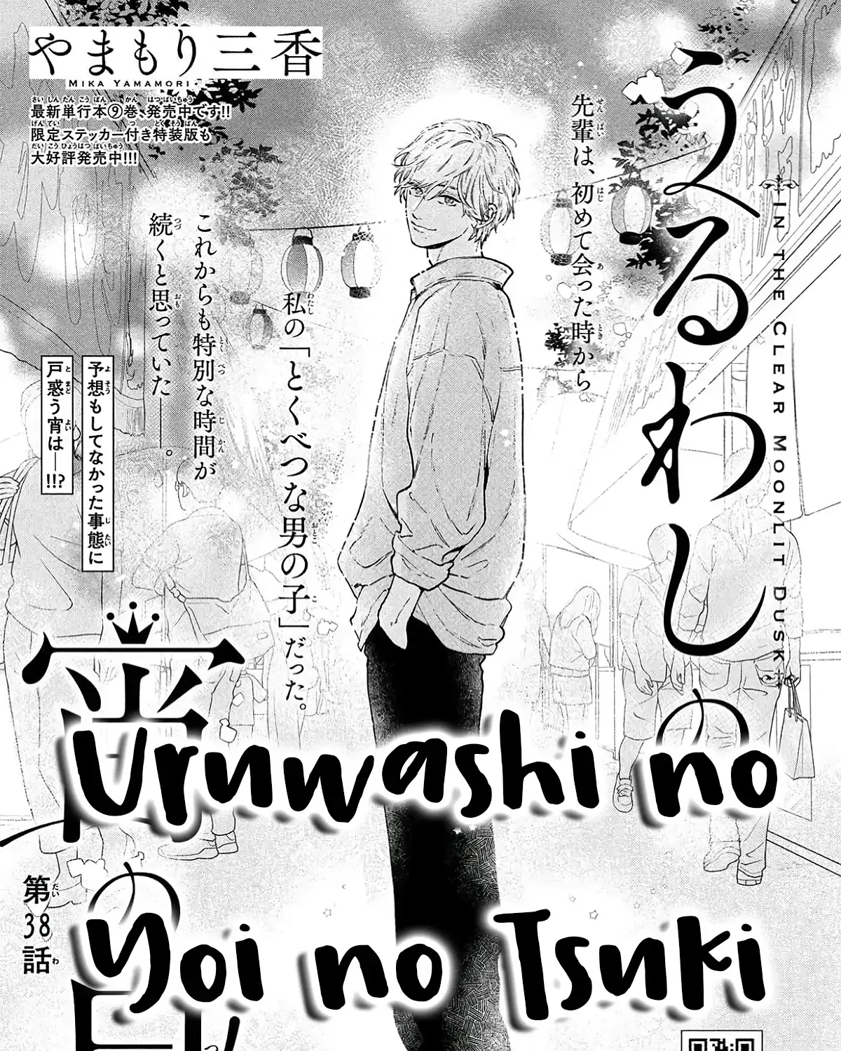 Uruwashi No Yoi No Tsuki Chapter 38 page 1 - 