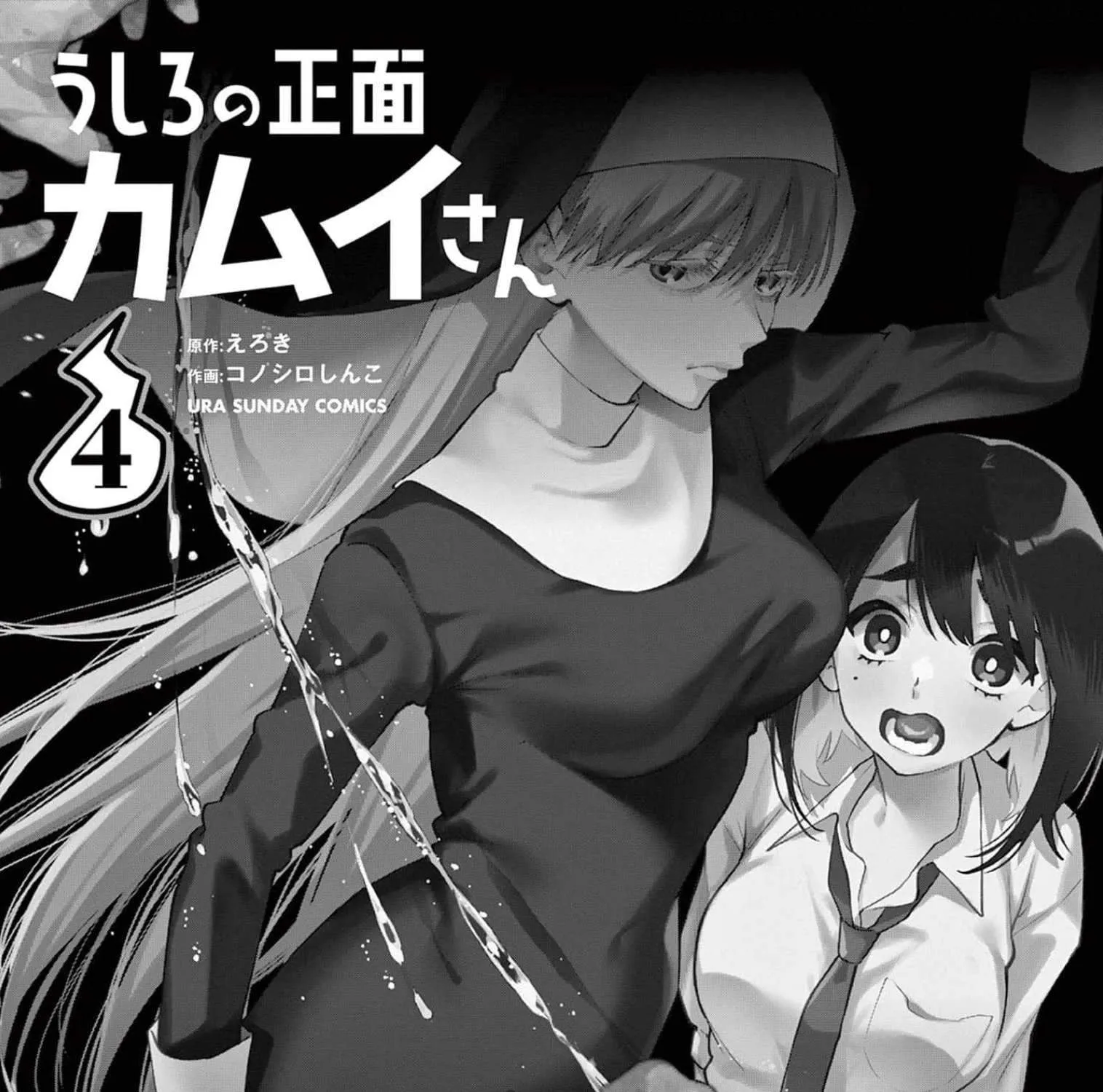 Ushiro no Shoumen Kamui-san Chapter 30 page 4 - 