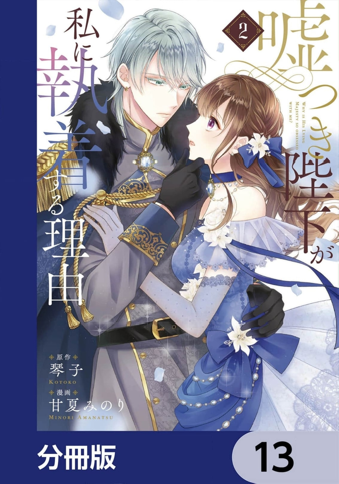 Usotsuki Heika ga Watashi ni Shuuchaku Suru Riyuu Chapter 13 page 2 - 