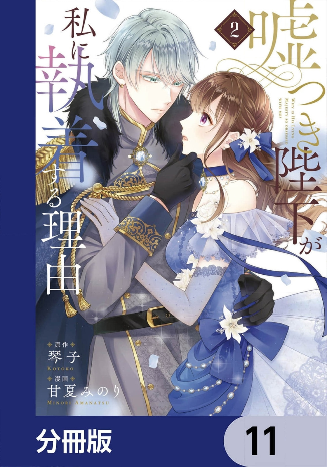 Usotsuki Heika ga Watashi ni Shuuchaku Suru Riyuu Chapter 14 page 2 - 