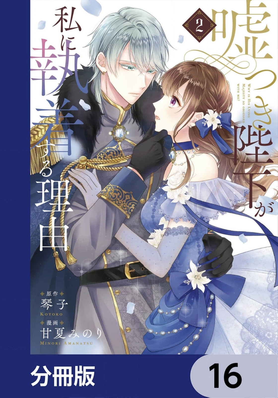 Usotsuki Heika ga Watashi ni Shuuchaku Suru Riyuu Chapter 16 page 2 - 