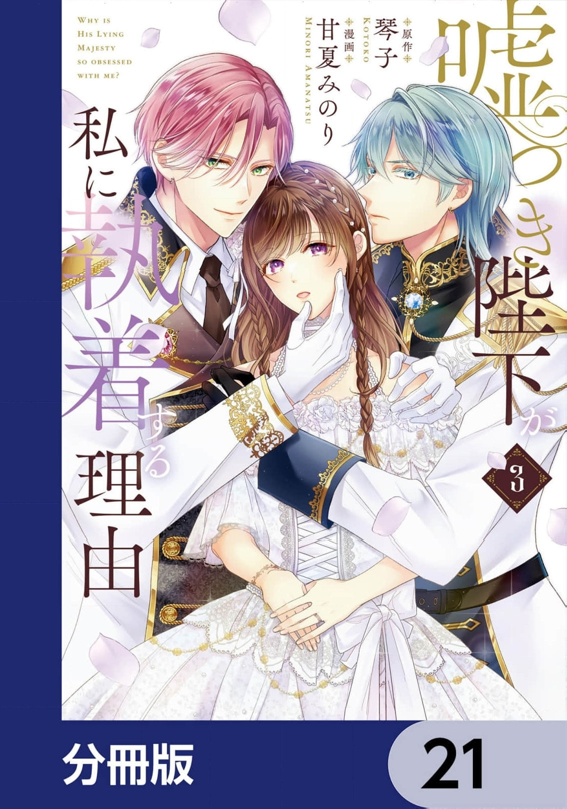 Usotsuki Heika ga Watashi ni Shuuchaku Suru Riyuu Chapter 21 page 2 - 