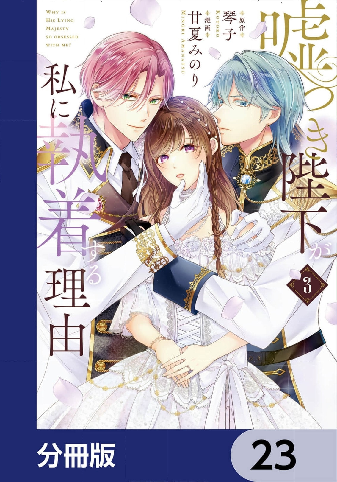 Usotsuki Heika ga Watashi ni Shuuchaku Suru Riyuu Chapter 23 page 2 - 