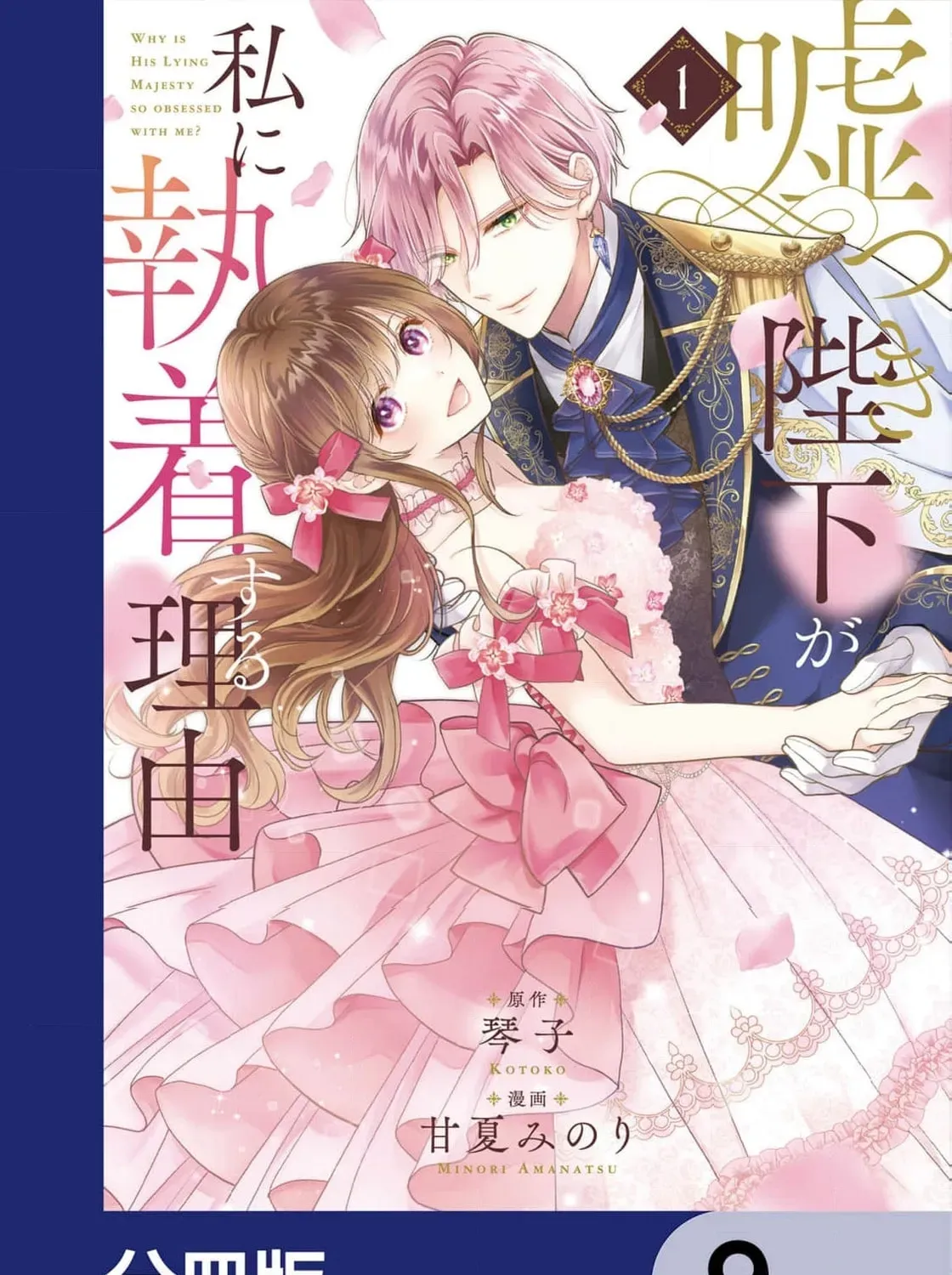 Usotsuki Heika ga Watashi ni Shuuchaku Suru Riyuu Chapter 9 page 3 - 