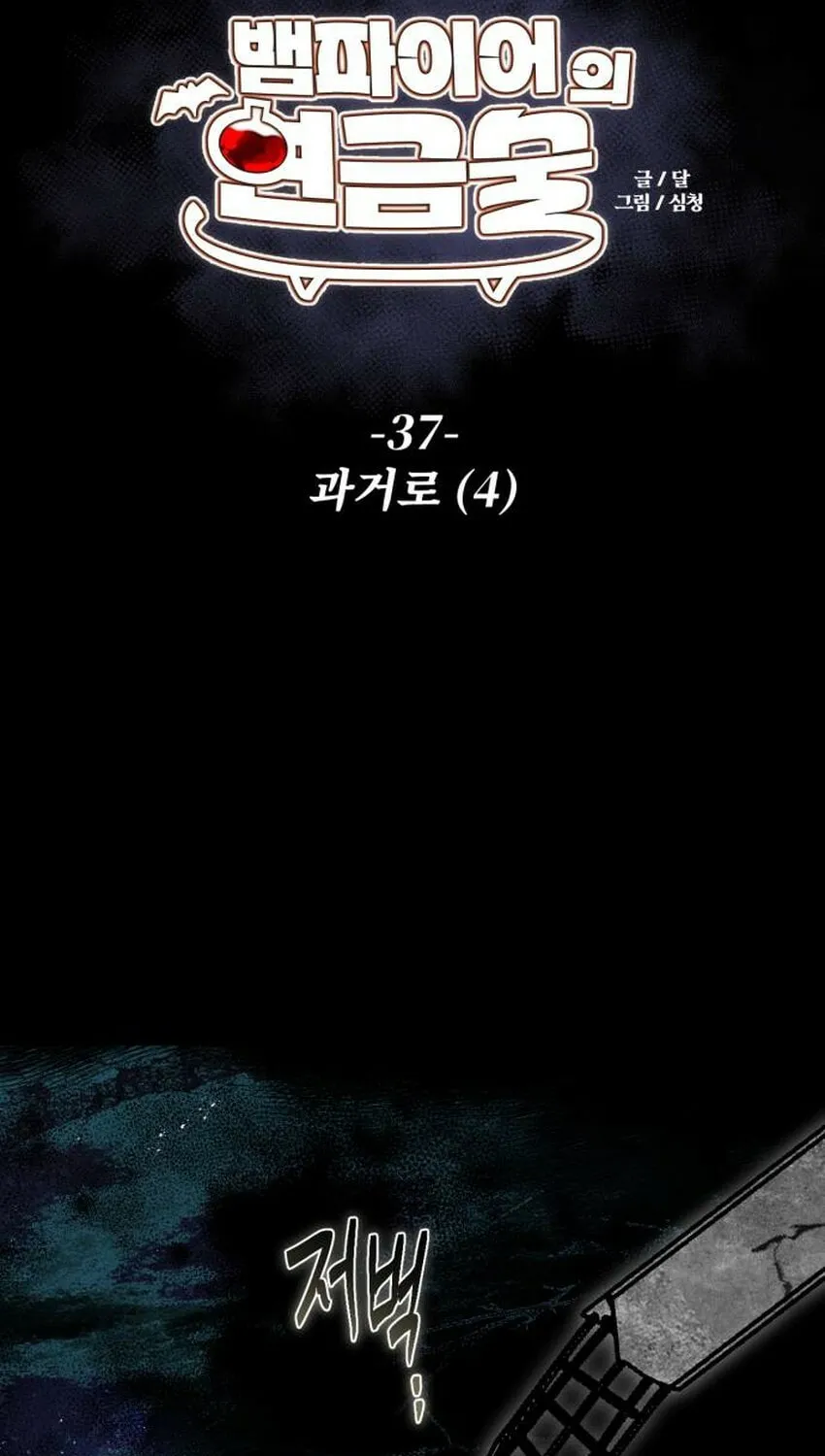 Vampire’s Alchemy Chapter 37 page 14 - 