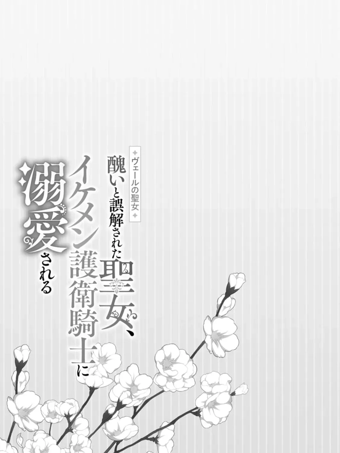 Veil no Seijo - Minikui to Gokaisareta Seijo, Ikemen Goei Kishi ni Dekiaisareru Chapter 10 page 67 - 
