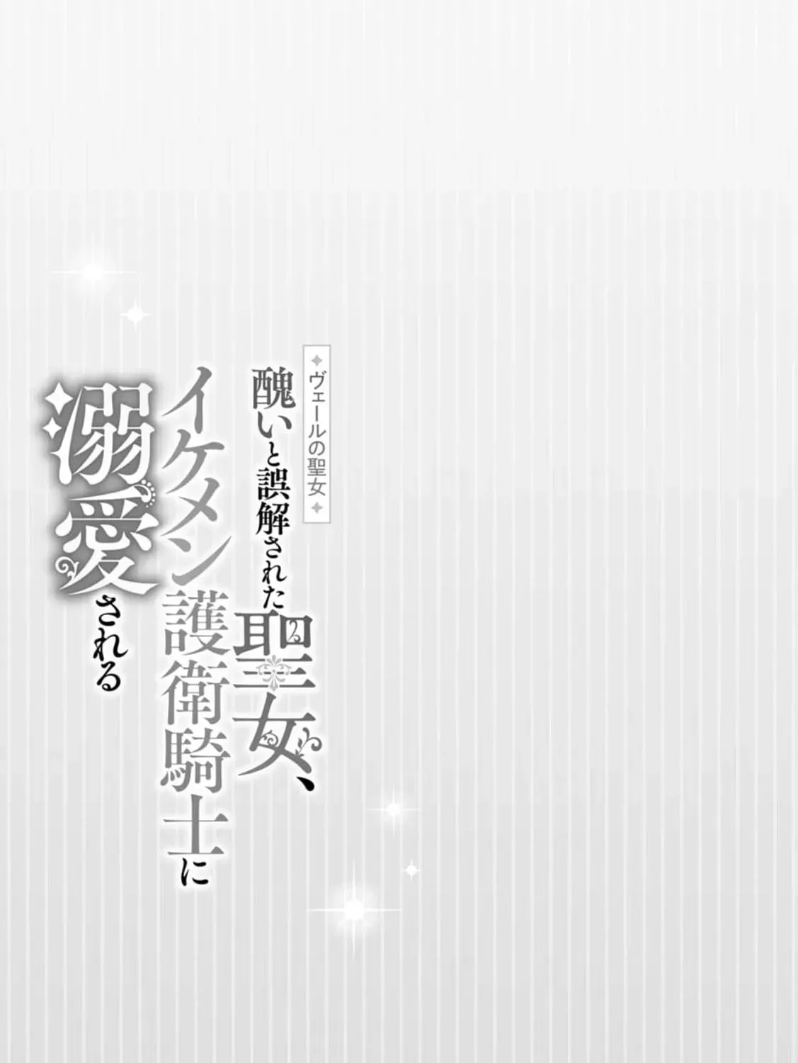 Veil no Seijo - Minikui to Gokaisareta Seijo, Ikemen Goei Kishi ni Dekiaisareru Chapter 12 page 67 - 